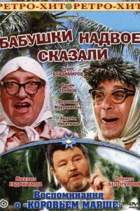 Бабушки надвое сказали... 